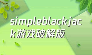 simpleblackjack游戏破解版