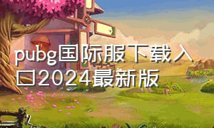 pubg国际服下载入口2024最新版