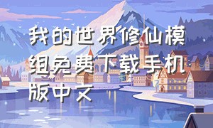 我的世界修仙模组免费下载手机版中文