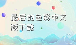 最后的色彩中文版下载