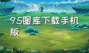 95图库下载手机版