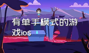 有单手模式的游戏ios