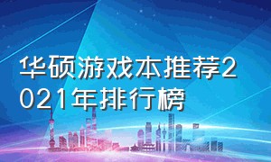 华硕游戏本推荐2021年排行榜