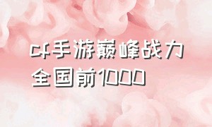 cf手游巅峰战力全国前1000