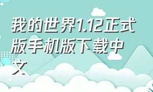 我的世界1.12正式版手机版下载中文