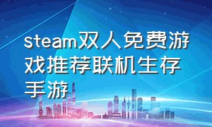 steam双人免费游戏推荐联机生存手游