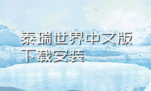 泰瑞世界中文版下载安装
