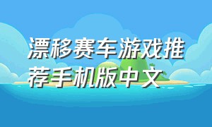 漂移赛车游戏推荐手机版中文