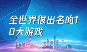 全世界很出名的10大游戏