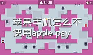 苹果手机怎么不使用apple pay