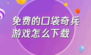 免费的口袋奇兵游戏怎么下载