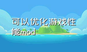 可以优化游戏性能mod