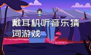 戴耳机听音乐猜词游戏