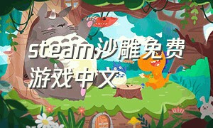 steam沙雕免费游戏中文