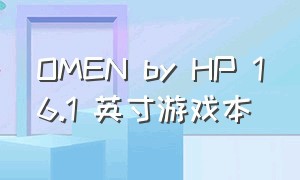 OMEN by HP 16.1 英寸游戏本