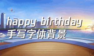 happy birthday手写字体背景