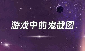 游戏中的鬼截图