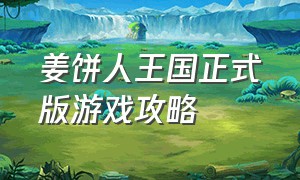 姜饼人王国正式版游戏攻略