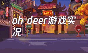 oh deer游戏实况