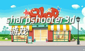 sharpshooter3d 游戏