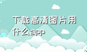 下载高清图片用什么app