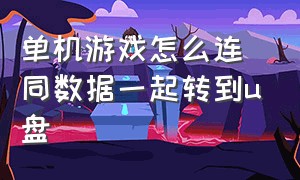 单机游戏怎么连同数据一起转到u盘