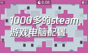 1000多的steam游戏电脑配置
