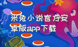 米兔小说官方安卓版app下载