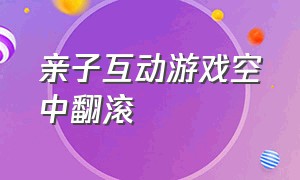 亲子互动游戏空中翻滚