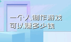 一个人制作游戏可以赚多少钱