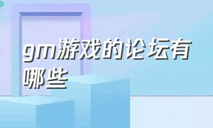 gm游戏的论坛有哪些