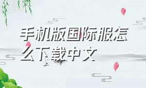手机版国际服怎么下载中文
