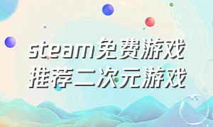 steam免费游戏推荐二次元游戏