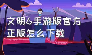 文明6手游版官方正版怎么下载