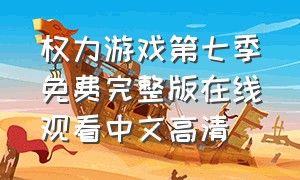 权力游戏第七季免费完整版在线观看中文高清
