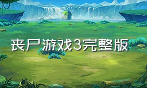 丧尸游戏3完整版