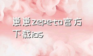 崽崽zepeto官方下载ios
