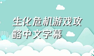 生化危机游戏攻略中文字幕