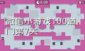 微信小游戏100道门第7关