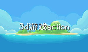 3d游戏action