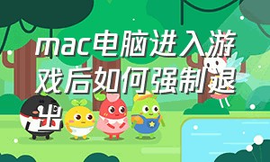 mac电脑进入游戏后如何强制退出