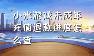 小米游戏未成年充值退款进度怎么查