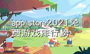 app store2021免费游戏排行榜