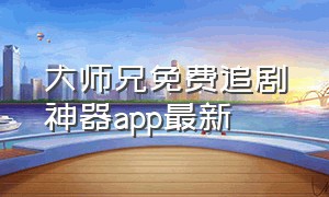 大师兄免费追剧神器app最新
