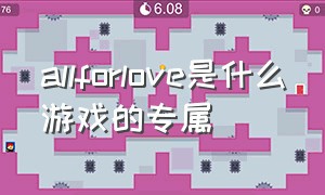 allforlove是什么游戏的专属