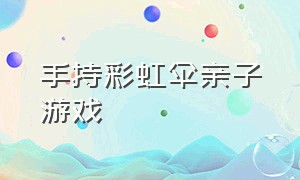 手持彩虹伞亲子游戏