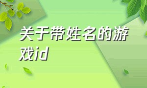 关于带姓名的游戏id