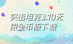 突击坦克3.10无限金币版下载