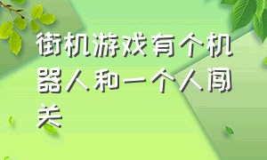 街机游戏有个机器人和一个人闯关