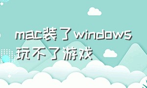 mac装了windows玩不了游戏